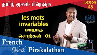 Lesson 45 | மாறாத சொற்கள் | les mots invariables | French with Pirakalathan | ASCES