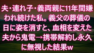 夫・連れ子・義両親に11年間嫌われ続けた私。義父の葬儀の日に姿を消すと、血相を変えた夫から鬼電→携帯解約し永久に無視した結果w