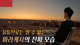 하지만.... 이것도 유튜브잖아.... | 마라케시(Marrakesh) 여행 | 마라케시는 진짜 매운맛일까? [ 모로코8 ]