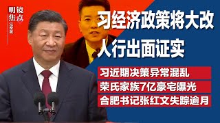 习经济政策将大改，人行出面证实；习近期决策异常混乱，频召开无效会议；中共荣氏家族润往温哥华，7亿豪宅曝光；习再提反腐新目标，敲打政敌？∣#明镜焦点完整版（20250118）