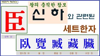 세트한자 제676강 신하 신 관련 세트한자 / 왕이 충직한 참모이며 백성들의 지도자인 신하