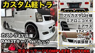 【フルカスタム軽トラ】翔タイム'479:キャリイトラックで魅せるオーナーの個性で魅せるスタイル🛻 #翔プロデュース #カスタム #カストラ