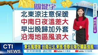 【小湯圓報氣象】今晨苗栗最低6.6度 各地降雨明顯漸少 多雲到晴 東部局部短暫雨@中天電視CtiTv 20211111