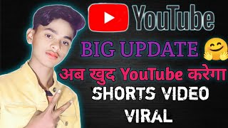 YouTube Big Update | अब खुद Youtube करेगा Shorts Video Viral | YouTube Good News Today || Anil tech