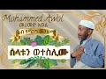 መሀመድ አወል መንዙማ || Mohammed  Awol Menzuma ' ሰላቱን ወተስሊሙ Selatun Weteslimu '