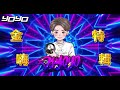 dj yoyo 金嗨特輯 x 懷舊經典流行中文《全中文》2024