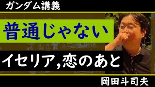 画期的だった『宇宙戦艦ヤマト』とも違う！こんなの普通思い付かない！！【ガンダム講義/岡田斗司夫/切り抜き】