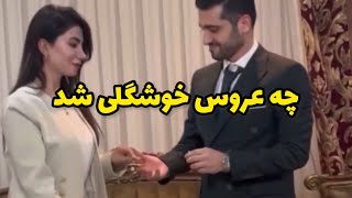 از خواستگاری تا ازدواج چه زوج زيبای شدن  خوشبخت بشن