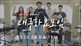 대구 화요모임 | Online Worship | 2020. 08. 04.