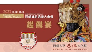 2⃣0⃣2⃣3⃣ 西螺太平媽祖文化祭 螺陽迎太平 🎊🎊🎊太平媽遶境大會香 - 起駕宴