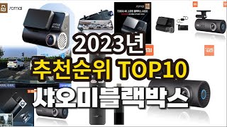 2023년 샤오미블랙박스 추천판매순위 TOP10