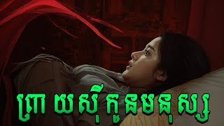 ព្រាយស៊ីកូនមនុស្ស  | សម្រាយរឿងភ័យរន្ធត់ | រឿងខ្មោចឥណ្ឌូនេស៊ី2024