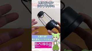 【ダイソー新商品】LEDランタンが新登場！！シンプルな明かりがいい！キャンプに最適！？