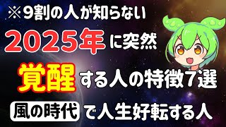 【逃すと二度と見れません】当てはまったらヤバい！2025年風の時代から驚くほど覚醒する人の特徴７選！