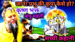 जाने! प्रभु की कृपा कैसे हो?कृष्ण भक्त बंधु महंती सच्ची कहानीलड्डू गोपाल का अद्भुत चमत्कार सत्यघटना