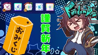 【Random Dice】新年明けましておめでとうございます！暗殺おみくじで運勢を見てみましょう【対戦 懸賞暗殺】