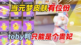 元梦之星：当元梦皮肤有位份！toby鸭只能是个贵妃！