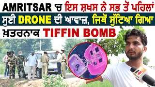 Amritsar 'ਚ ਇਸ ਚਸ਼ਮਦੀਦ ਨੇ ਸਭ ਤੋਂ ਪਹਿਲਾਂ ਸੁਣੀ Tiffin Bomb ਡਿੱਗਣ ਦੀ ਅਵਾਜ਼ ਤੇ ਦੱਸੇ ਉਸ ਵੇਲੇ ਦੇ ਹਾਲਾਤ