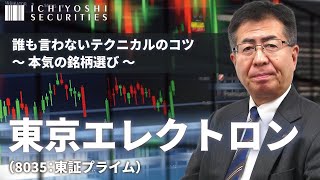 東京エレクトロン（8035：東証プライム）｜誰も言わないテクニカルのコツ～本気の銘柄選び 2023年2月