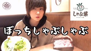 【しゃぶ菜】ひとりでコスパ最高のしゃぶしゃぶを堪能した【ぼっち系Vlog】