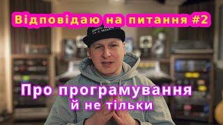 Відповідаю на питання #2