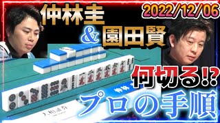 【Mリーグ】仲林圭＆園田賢が魅せる！これぞプロの手順！【2022/12/06】