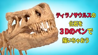 3Dペンでティラノサウルスの骨格模型を作ろう