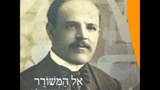 אל המשורר - אל המשורר