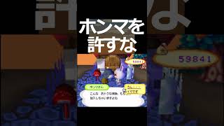 俺はホンマを許さない　後編【おいでよどうぶつの森】