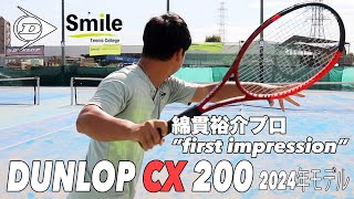 【DUNLOP】”first impression” 綿貫裕介プロ x CX200（2024年モデル）