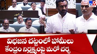 విభజన చట్టంలో హామీలు - కేంద్రం నిర్లక్ష్యంపై మరో చర్చ || Today TS Assembly Update - TV9