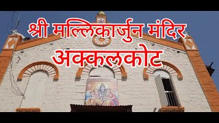 श्री मल्लिकार्जुन मंदिर | अक्कलकोट | Shri Mallikarjun Temple | Akkalkot | Temple of Maharashtra