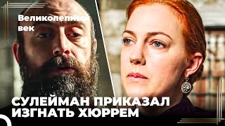 Восхождение Хюррем #138 - Сулейман Приказал Изгнать Хюррем | Великолепный Век