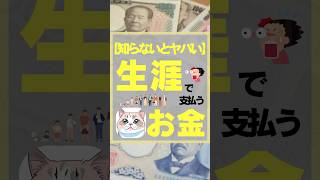 【知らないとヤバい】生涯で支払うお金　#お金　#投資　#生涯 #資産形成  #節約　#教育費　#住宅費　#株式投資をするために必ず知っておくべき情報を毎日配信するチャンネル