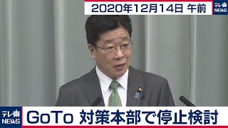 GoTo  対策本部で停止検討／加藤官房長官 定例会見【2020年12月14日午前】