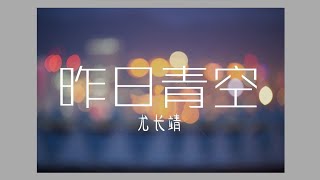昨日青空-尤长靖 COVER by Wendy 胡缋颐