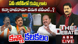 🔴LIVE: ఏపీ బీజేపీలో కుమ్ములాట.. కన్నా రాజీనామా వెనుక జీవీఎల్..? | కన్నా కలకలం | BJP Vs Kanna | ABN