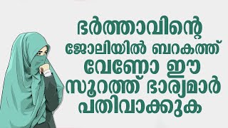 ഭർത്താവിൻ്റെ  ജോലിയിൽ ബറകത്ത് ലഭിക്കാൻ  | Islamic Speech Malayalam