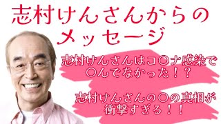 志村けんさんからのメッセージ❤️志村けんさんはコ〇ナ感染で〇んでなかった⁉️志村けんさんの〇の真相が衝撃すぎる‼️。・°°・(＞_＜)・°°・。