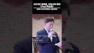 2023 광복절, 이육사의 광야 (feat  박승원) #shots