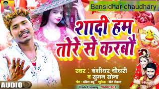 Audio_Song - शादी हम तोरे से करबो - Banshidhar Chaudhary \u0026 Suman Sona - मैथिली अंगिका #Sad Song