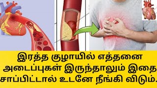 இதை சாப்பிட்டால் இதயத்தில் அடைப்பே இருக்காது | Remedy for Blood vessel blockage | Tamil Health Tips