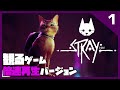 ①#観るゲーム【倍速バージョン】「ストレイ/STRAY」 PS5 Gameplay Playthrough [はじげーむ]