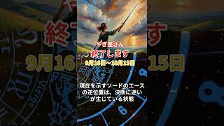 【山羊座】 2024年9月後半のやぎ座の運勢。星とタロットで読み解く未来 #山羊座 #やぎ座