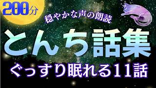 朗読で睡眠🌛 とんち昔話集 11選 おやすみなさい 【清楚な声の読み聞かせ】童話,睡眠導入,bgm,にほんむかしばなし,小説,短編,声優 ,絵本