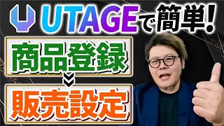 UTAGEで簡単！商品登録から販売設定までを一挙解説