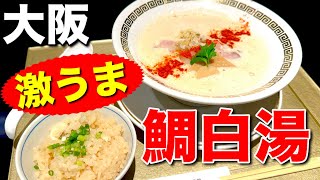 鯛の旨みが詰まった絶品スープ！○de▽の鯛白湯ラーメンを紹介