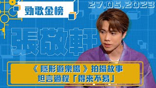 勁歌金榜｜ 《 隱形遊樂場 》拍攝故事 坦言過程「得來不易 」｜張敬軒｜隱形遊樂場