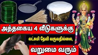 அப்படிப்பட்ட 4 வீடுகளுக்கு லட்சுமி தேவி வருவதில்லை | Goddess Lakshmi does not come to such 4 houses