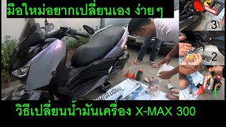 วิธีเปลี่ยนน้ำมันเครื่องYamaha X-MAX 300 สำหรับมือใหม่ที่อยากเปลี่ยนนำมันเครื่องเองแบบระเอียด มีสาระ